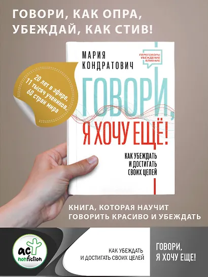 Говори, я хочу еще! Как убеждать и достигать своих целей - фото 4