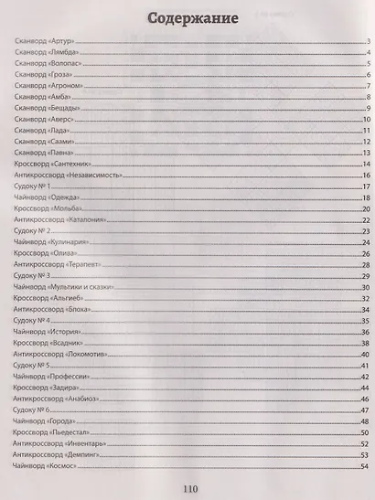 Русские сканворды, кроссворды, филворды и другие увлекательные игры со словами - фото 6