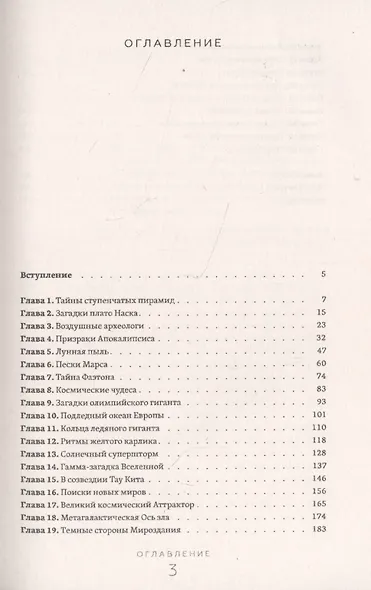 В мире невероятных приключений и научных сенсаций. Тайны, загадки, открытия и парадоксы окружающего мира - фото 2