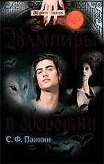Вампиры и оборотни - фото 1