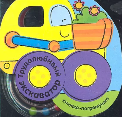 Трудолюбивый экскаватор / (Книжка-погремушка) (картон). Бутенко К. (Мозаика) - фото 1