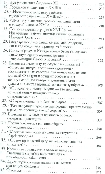 Старый порядок в революции (6, 7 изд.) (мБ-каГВЛ История) Токвиль - фото 5