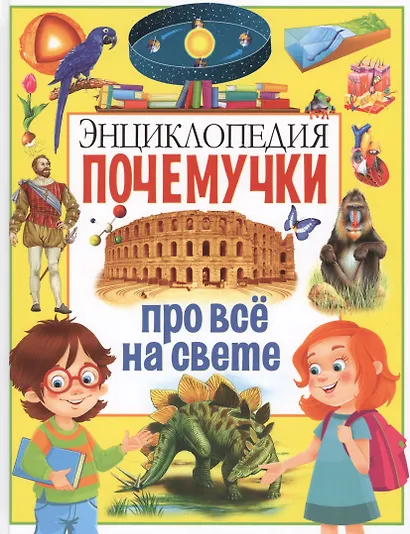 Энциклопедия почемучки про всё на свете - фото 1