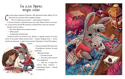 Школа хороших манер. Полезные сказки. Ослик Упрямка - фото 2