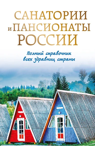 Санатории и пансионаты России. Полный справочник всех здравниц страны - фото 1