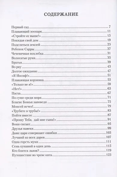 Поучительные библейские истории. Раскраска с вопросами и заданиями - фото 2