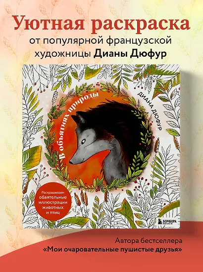 В объятиях природы. Раскрашиваем обаятельные иллюстрации животных и птиц - фото 4