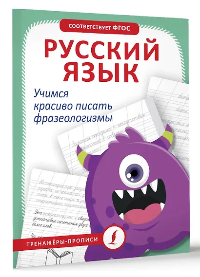 Русский язык. Учимся красиво писать фразеологизмы - фото 3