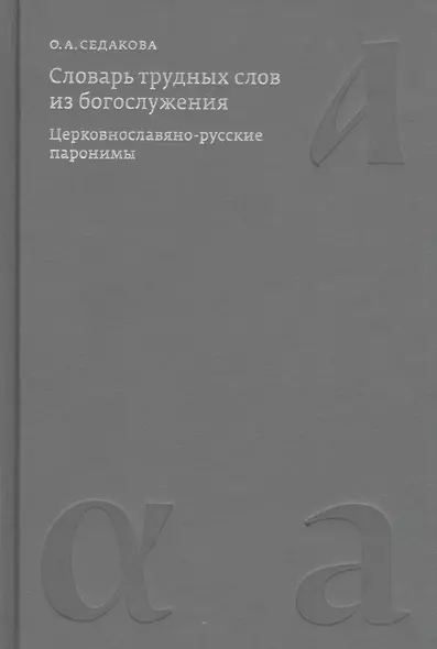 Словарь трудных слов из богослужения. Церковнославяно-русские паронимы - фото 1