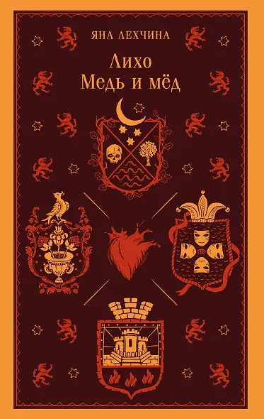 Лихо. Медь и мёд - фото 1