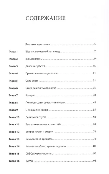Правозащитник, или Стратегия выживания - фото 3
