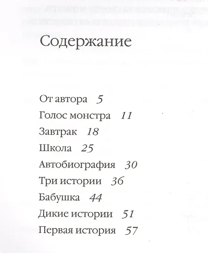 Голос монстра - фото 2