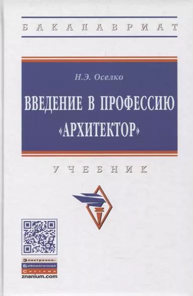 Введение в профессию "архитектор". Учебник - фото 1