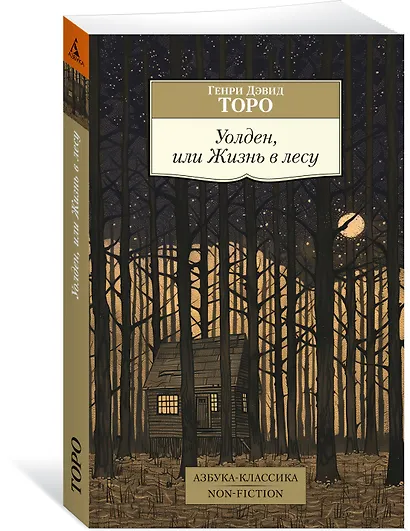 Уолден, или Жизнь в лесу - фото 3
