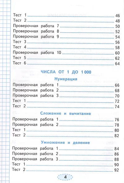 Проверочные работы по математике. 3 класс. К учебнику М.И. Моро и др. "Математика. 3 класс. В 2-х частях" (М.: Просвещение) - фото 3
