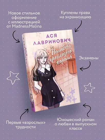 Нелюбовь сероглазого короля - фото 6