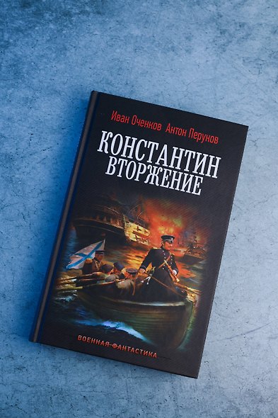 Константин. Вторжение - фото 6