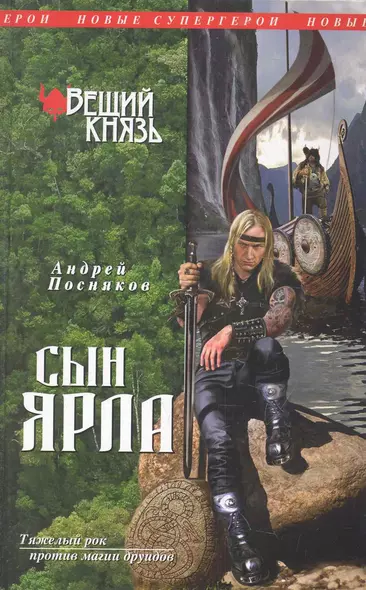 НовСупГер.Вещий князь.Кн.1.Сын ярла - фото 1