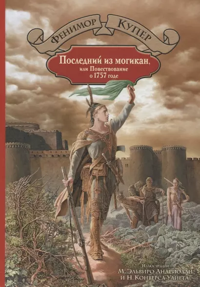 Последний из могикан или Повествование о 1757 годе: роман - фото 1