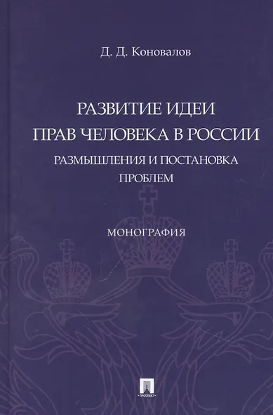 Развитие идеи прав человека в России. Размышления и постановка проблем. Монография - фото 1