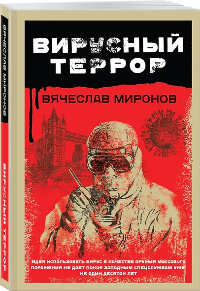 Вирусный террор - фото 3