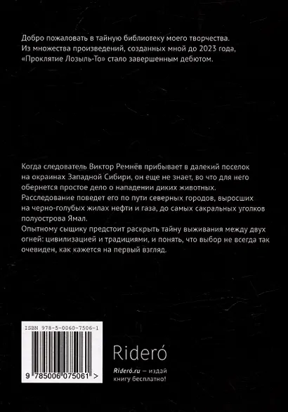 Проклятие Лозыль-То - фото 2