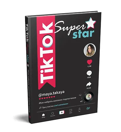 TikTok Superstar. Как набрать миллион подписчиков - фото 2