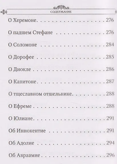 Лавсаик, или Повествование о жизни святых и блаженных отцов - фото 10