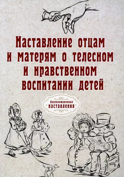 Наставление отцам и матерям о телесном и нравственном воспитании детей (репринтное изд.) - фото 1