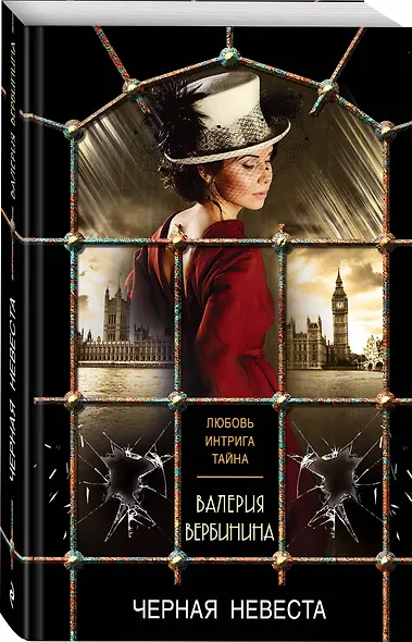 Черная невеста - фото 3