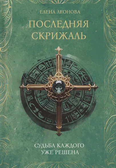 Последняя скрижаль - фото 1