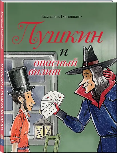 Пушкин и опасный визит - фото 3