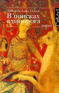 В поисках единорога - фото 1