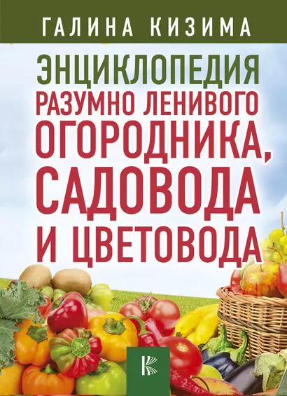 Энциклопедия разумно ленивого огородника, садовода и цветовода - фото 1