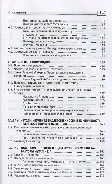 Генетика человека с основами медицинской генетики. Учебник - фото 4