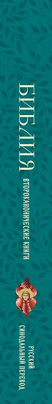 Библия. Второканонические книги - фото 5