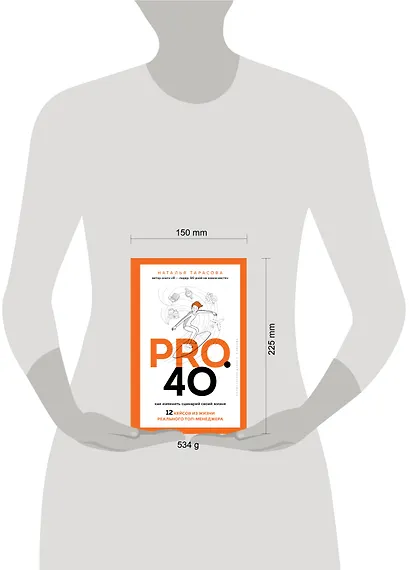 Pro. 40. Как изменить сценарий своей жизни. 12 кейсов из жизни реального топ-менеджера - фото 4