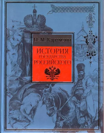 История государства Российского - фото 1