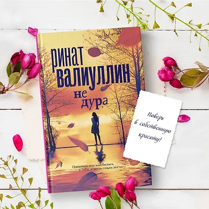 Не дура - фото 6