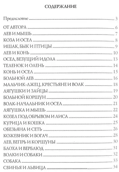 От Эзопа до наших дней (Басни-миниатюры) - фото 2