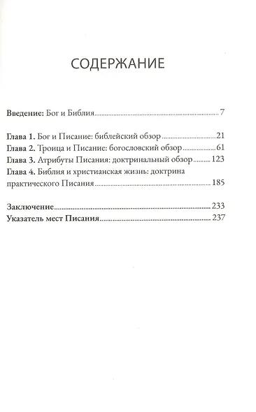 Слова Жизни. Писание как живое и действенное Слово Бога - фото 2