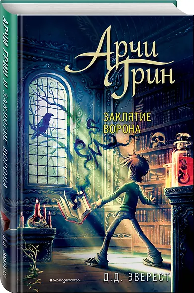 Арчи Грин и заклятие ворона (#3) - фото 3