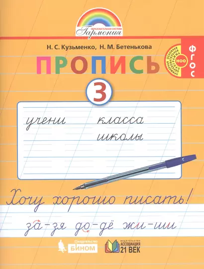 Пропись 3. Хочу хорошо писать! К букварю для 1 класса общеобразовательных организаций - фото 1