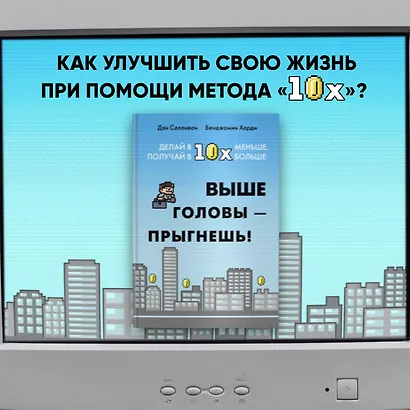 Выше головы — прыгнешь! Делай в 10х меньше, получай в 10х больше - фото 4