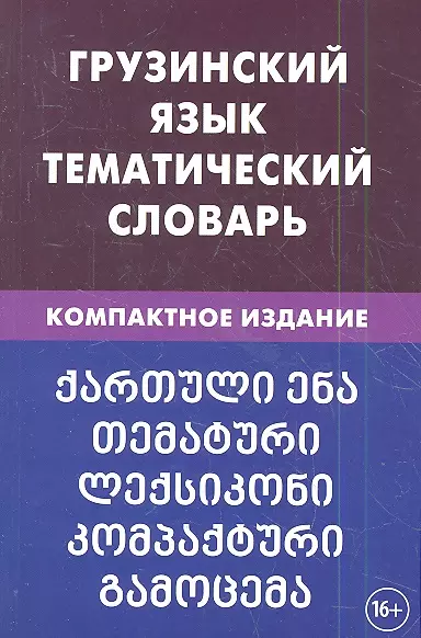 Грузинский язык. Тематический словарь. 20 000 слов. С транскрипцией грузинских слов. С русским и гру - фото 1