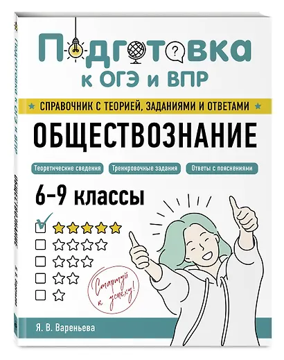 ОГЭ-2026. Обществознание. Тренировочные варианты (30 вариантов) + Подготовка к ОГЭ и ВПР. 6-9 классы (Справочник). Комплект - фото 5