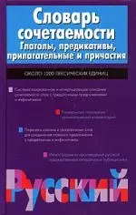 Словарь сочетаемости. Глаголы, предикативы, прилагательные и причастия - фото 1