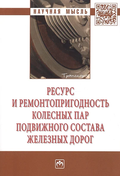 Ресурс и ремонтопригодность колесных пар подвижного состава железных доро. Монография - фото 1