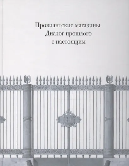 Провиантские магазины. Диалог прошлого с настоящим - фото 1