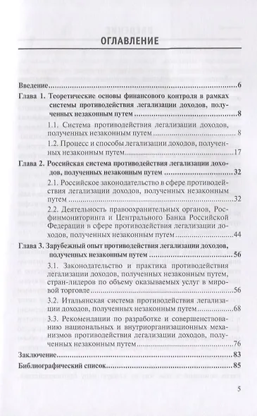 Механизмы противодействия легализации доходов, полученных незаконным путем: мировая практика и особенности системы финансового контроля в Российской Федерации - фото 2